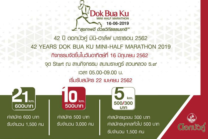 งานวิ่งดอกบัวคู่ MINI HALF MARATHON 42 ปี