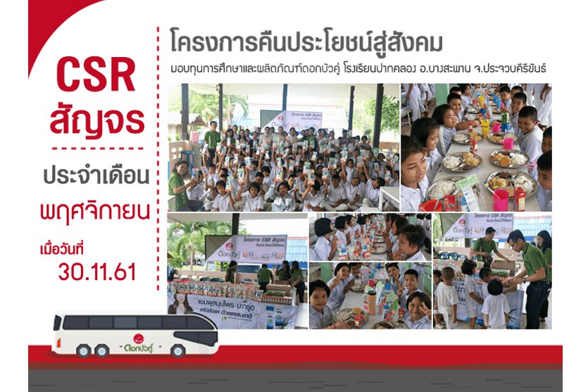 กิจกรรม CSR สัญจร ประจำเดือน พฤศจิกายน 2561