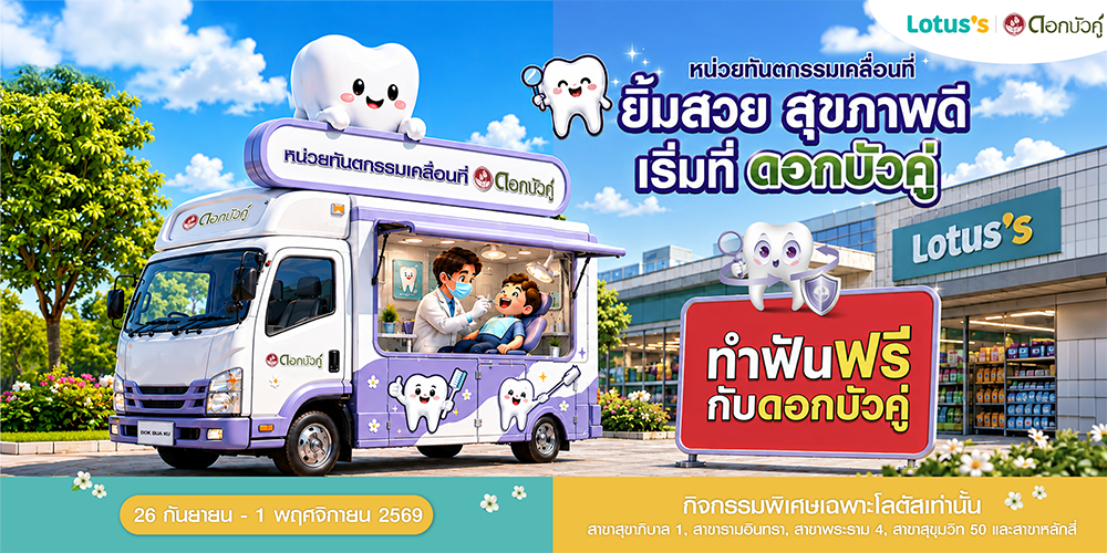  ทำฟันฟรีที่โลตัส เสิร์ฟโดยดอกบัวคู่  ดอกบัวคู่ ชวนทุกคนมาร่วมกิจกรรม“หน่วยทันตกรรมเคลื่อนที่”