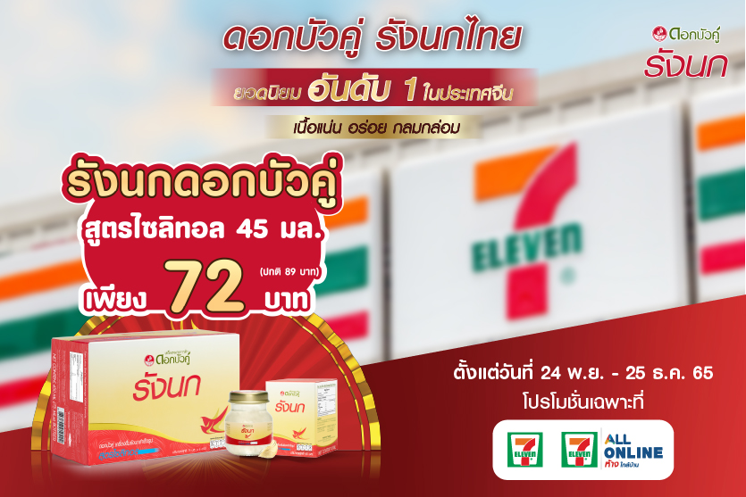 Big Promotion. Dokbuaku's bird's nest, xylitol formula, size 45 ml, special discount to 72 baht only ! at 7-11