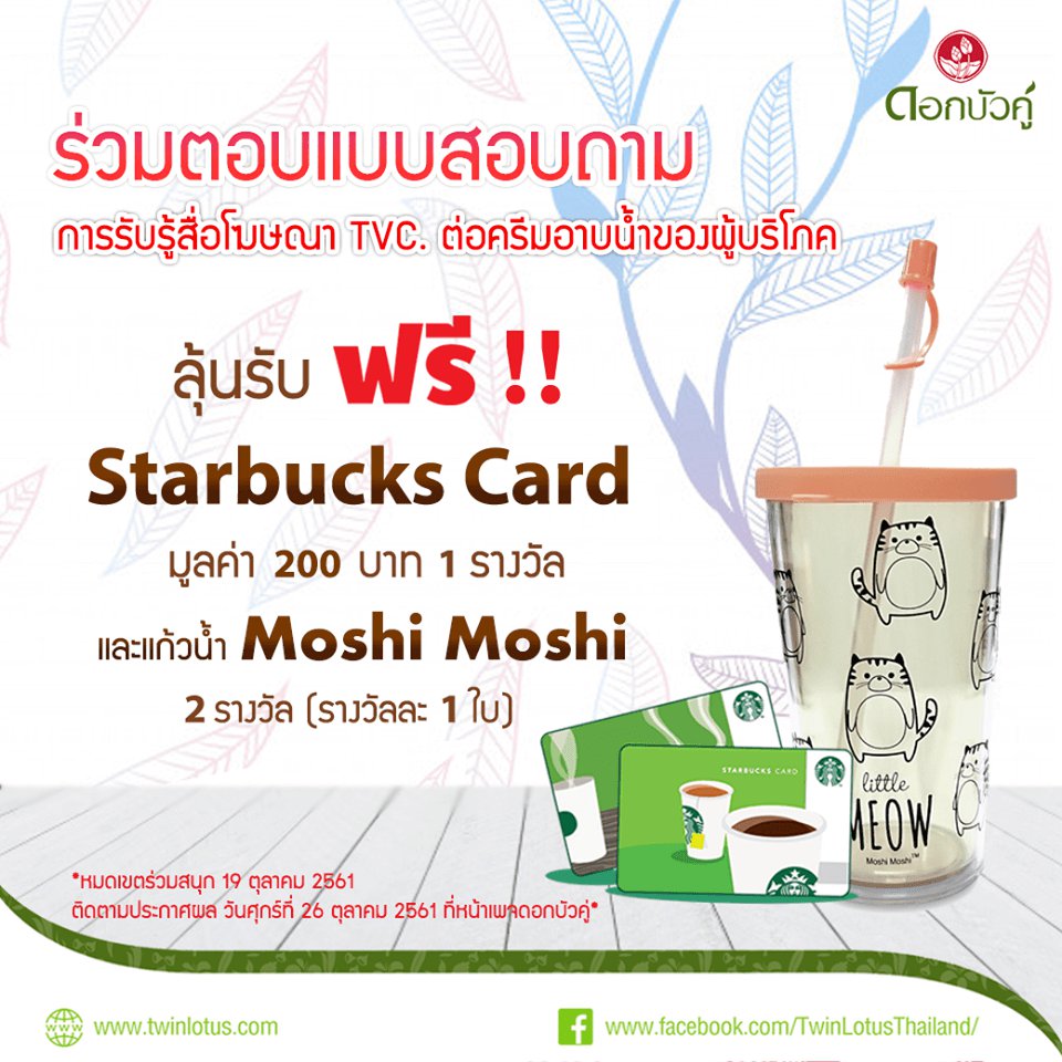 ขอเชิญชวนทุกท่านร่วมตอบแบบสอบถาม การรับรู้สื่อโฆษณา TVC. ต่อครีมอาบน้ำของผู้บริโภค ลุ้นรับ Starbucks Card มูลค่า 200 บาท 1 รางวัล และแก้วน้ำ Moshi Moshi 2 รางวัล (รางวัลละ 1 ใบ)