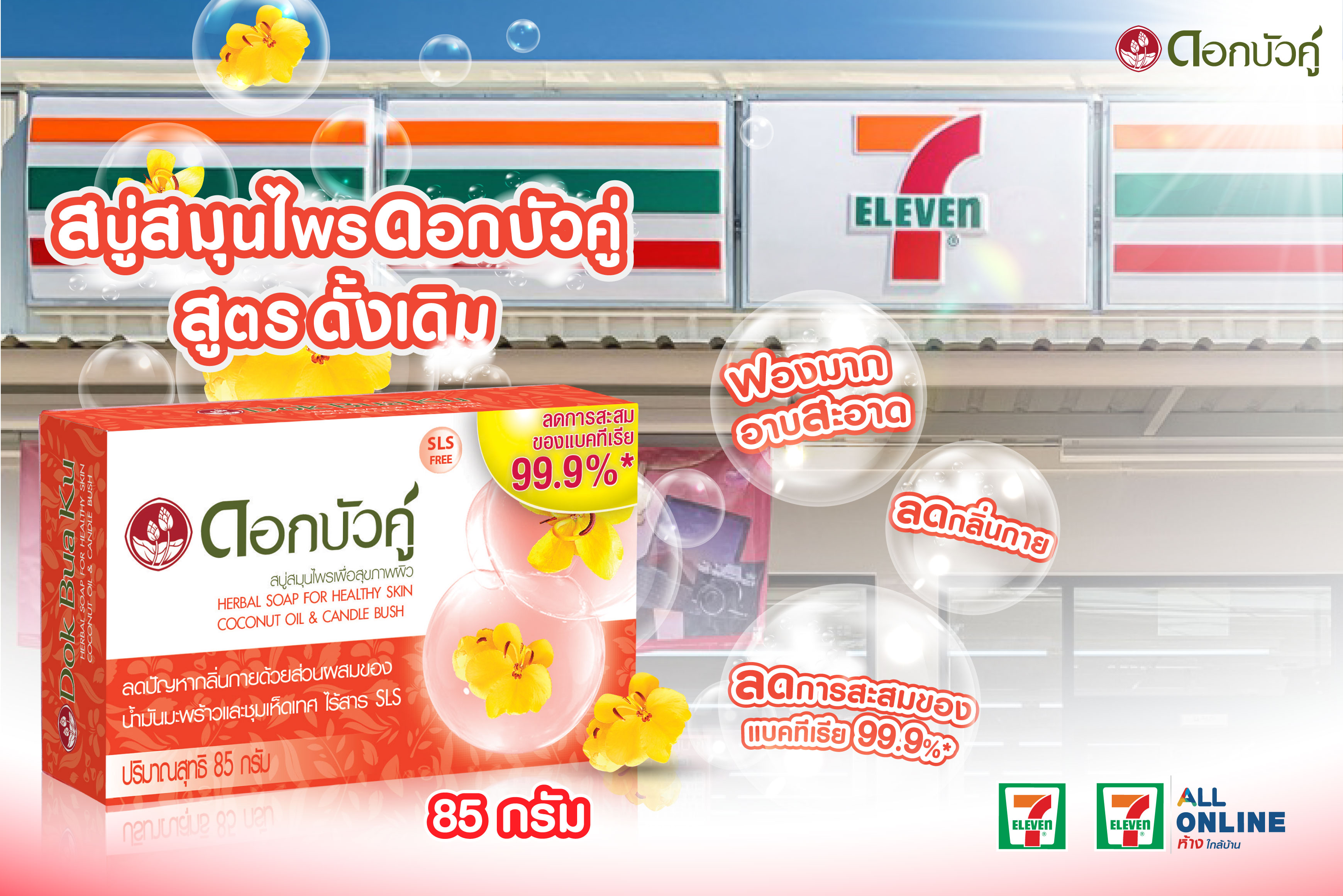 Eliminate dead bacteria Unpleasant smell must be gone!!! With Twin Lotus herbal soap, the original formula (red soap) is now available at 7-11.